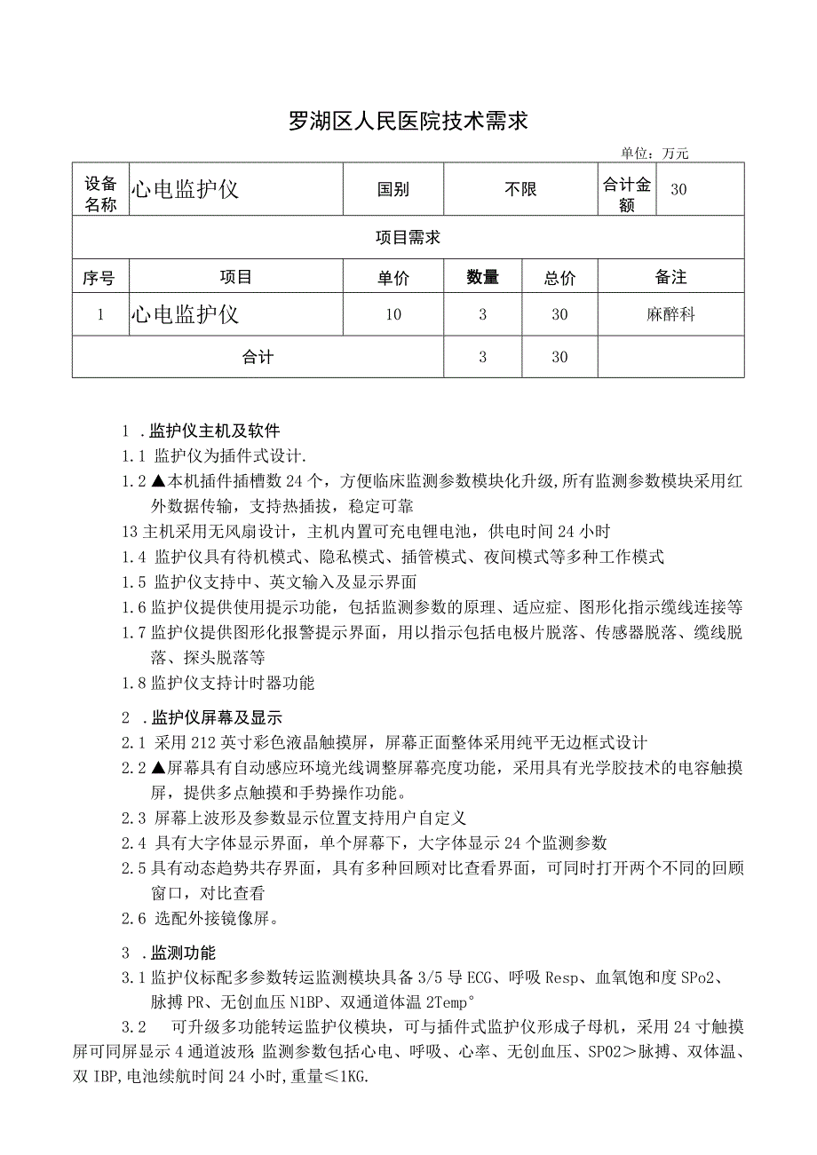 罗湖区人民医院技术需求.docx_第1页