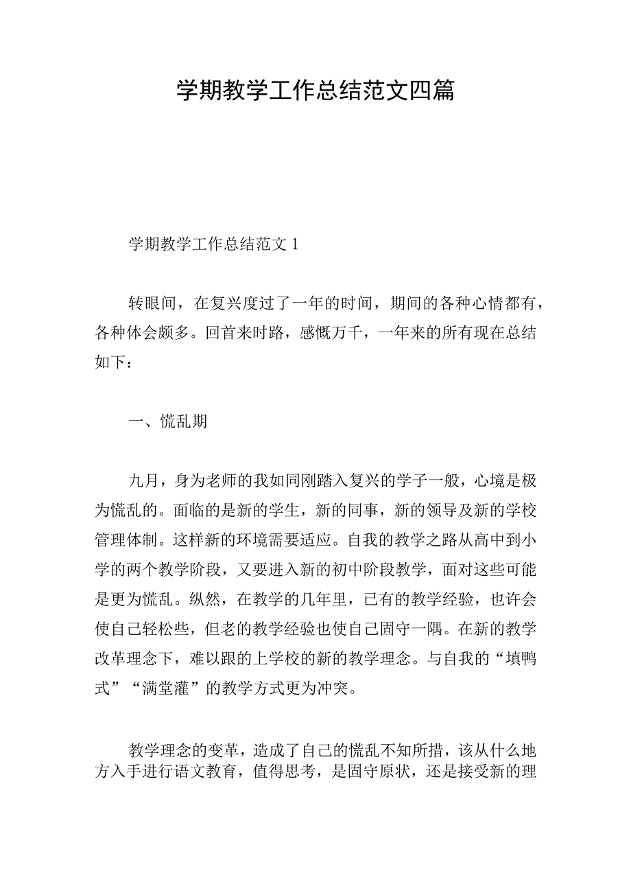 学期教学工作总结范文四篇.docx_第1页