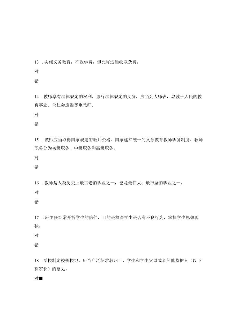 师德师风考试试题（判断）.docx_第3页