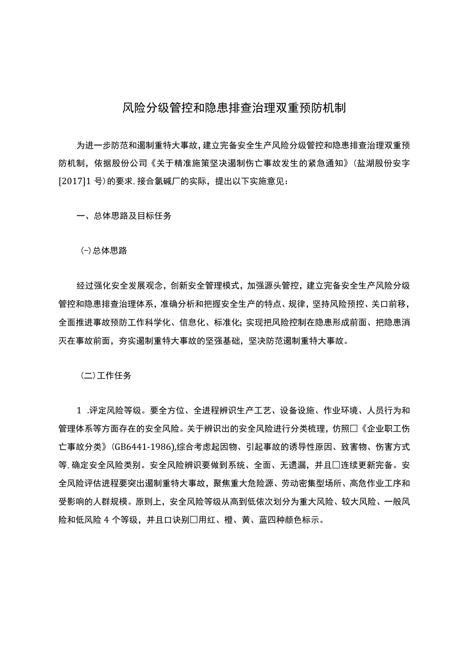 风险分级管控和隐患排查治理双重预防机制.docx_第1页