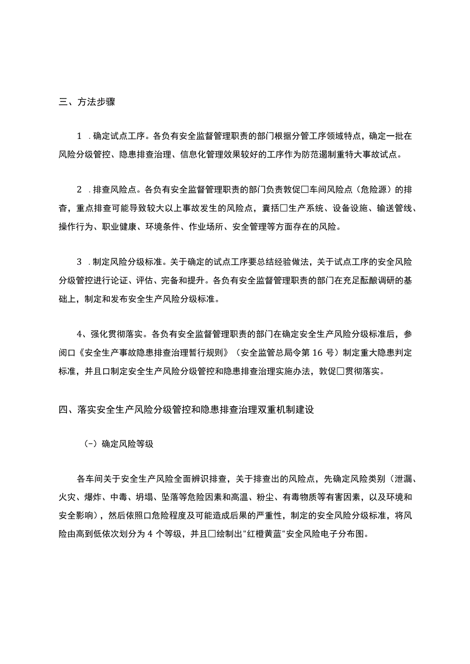 风险分级管控和隐患排查治理双重预防机制.docx_第3页