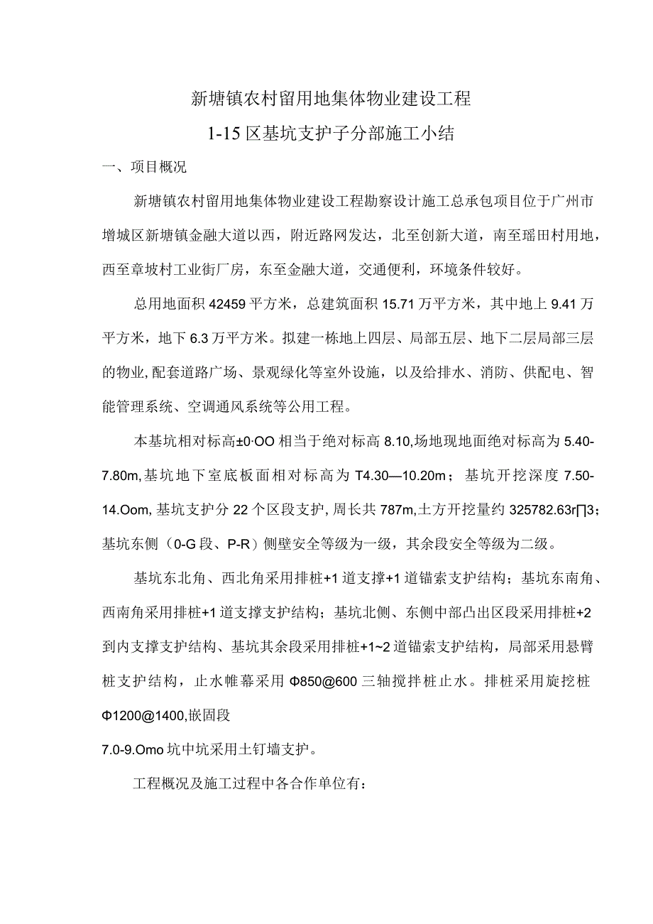 农村留用地物业工程基坑支护子分部施工小结.docx_第1页