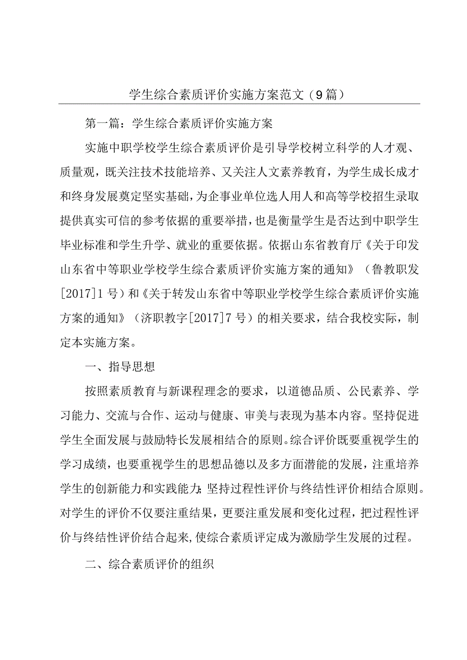 学生综合素质评价实施方案范文(9篇).docx_第1页