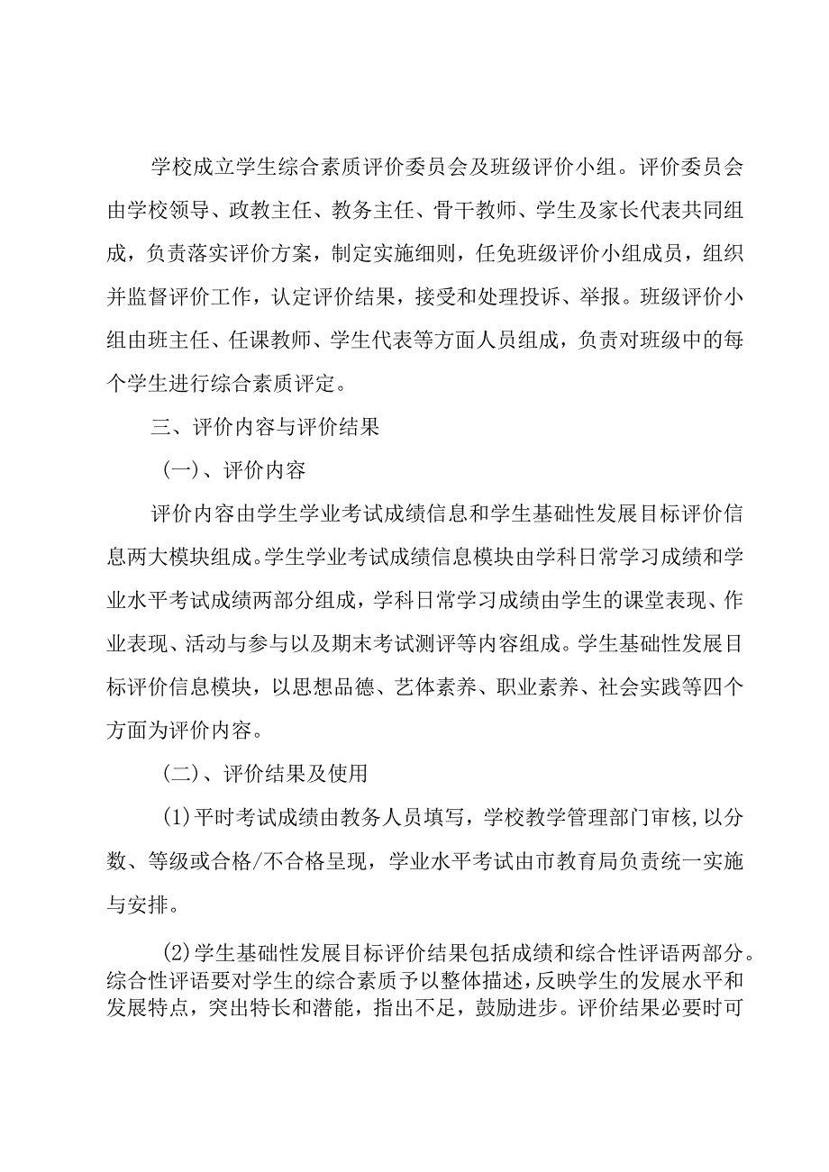 学生综合素质评价实施方案范文(9篇).docx_第2页