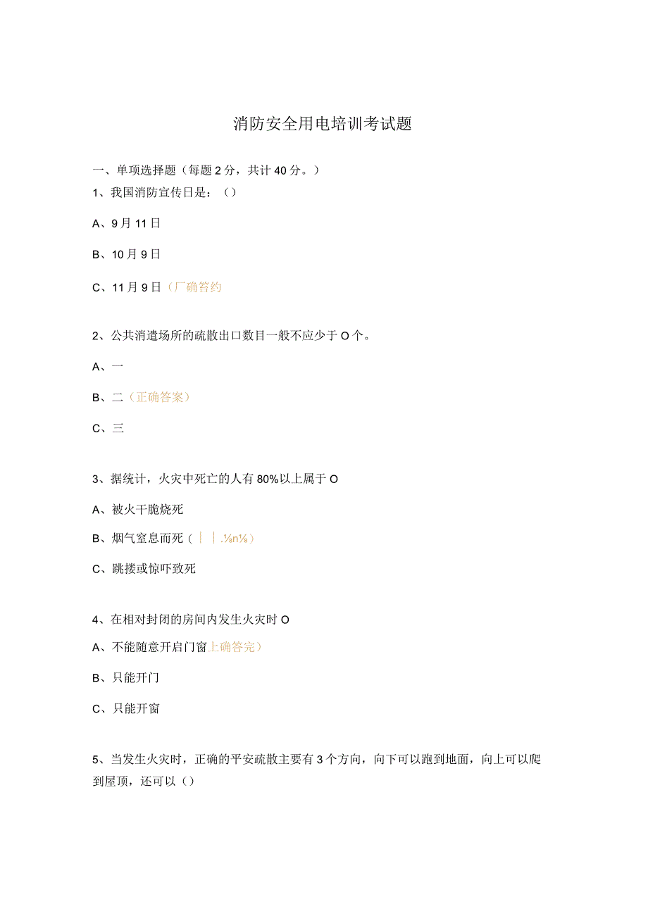 消防安全用电培训考试题.docx_第1页