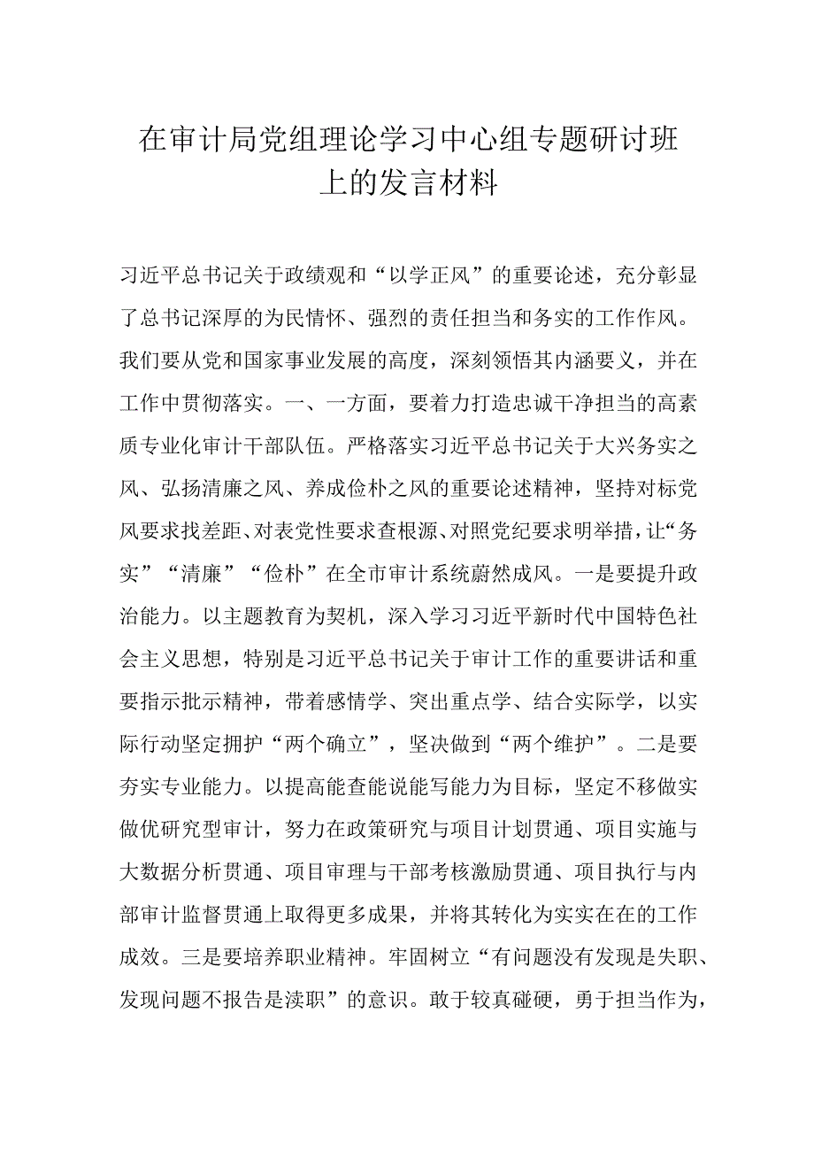 在审计局党组理论学习中心组专题研讨班上的发言材料.docx_第1页