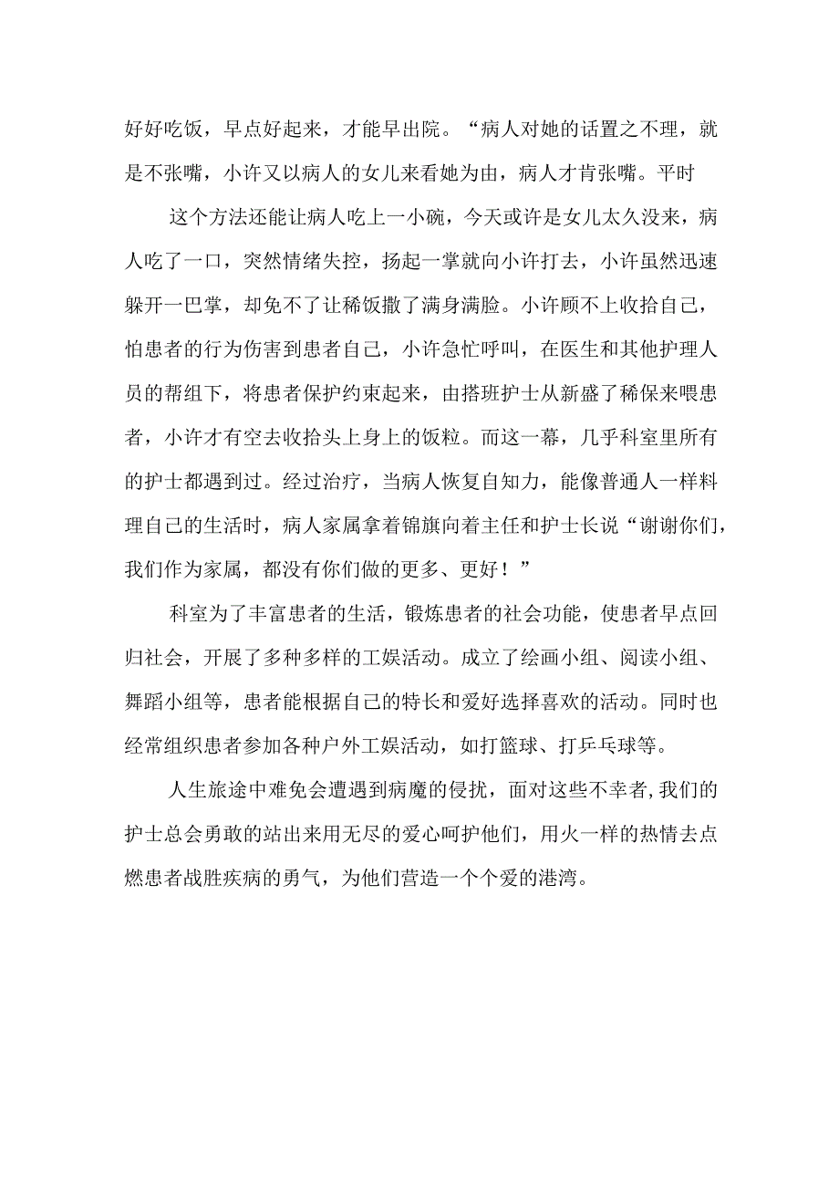 精神病医院康复科病区优质护理先进科室事迹材料.docx_第2页