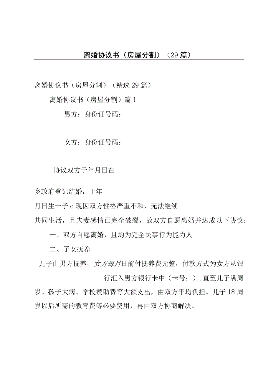 离婚协议书（房屋分割）（29篇）.docx_第1页