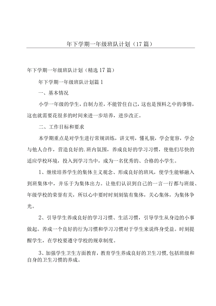 年下学期一年级班队计划（17篇）.docx_第1页