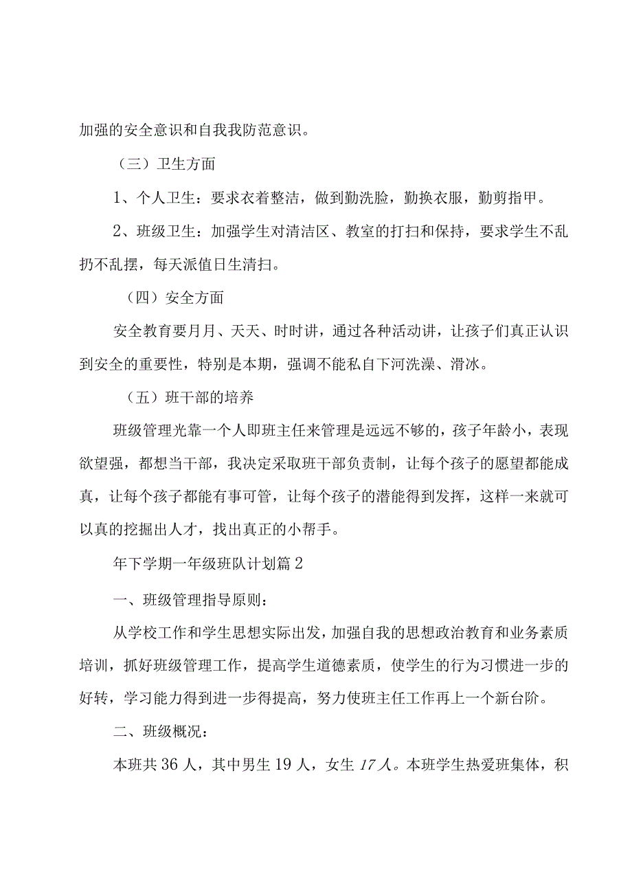 年下学期一年级班队计划（17篇）.docx_第3页