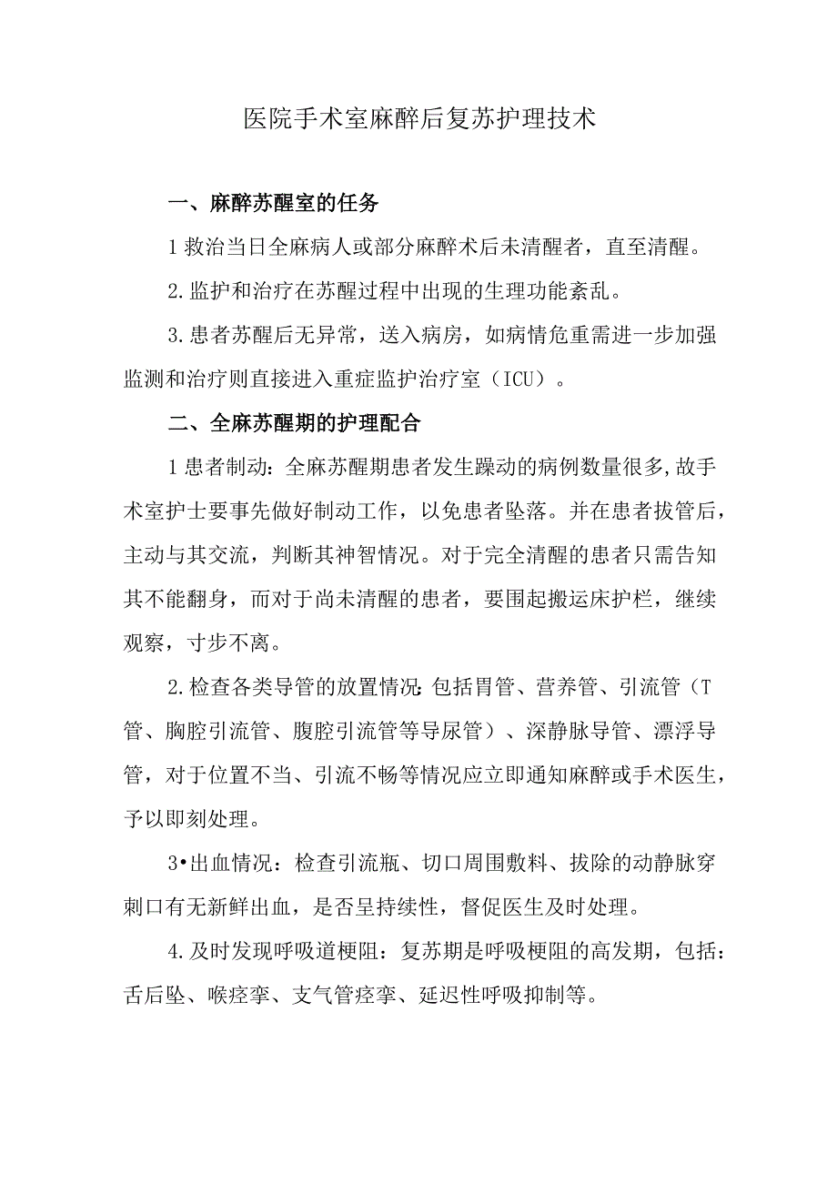 医院手术室麻醉后复苏护理技术.docx_第1页