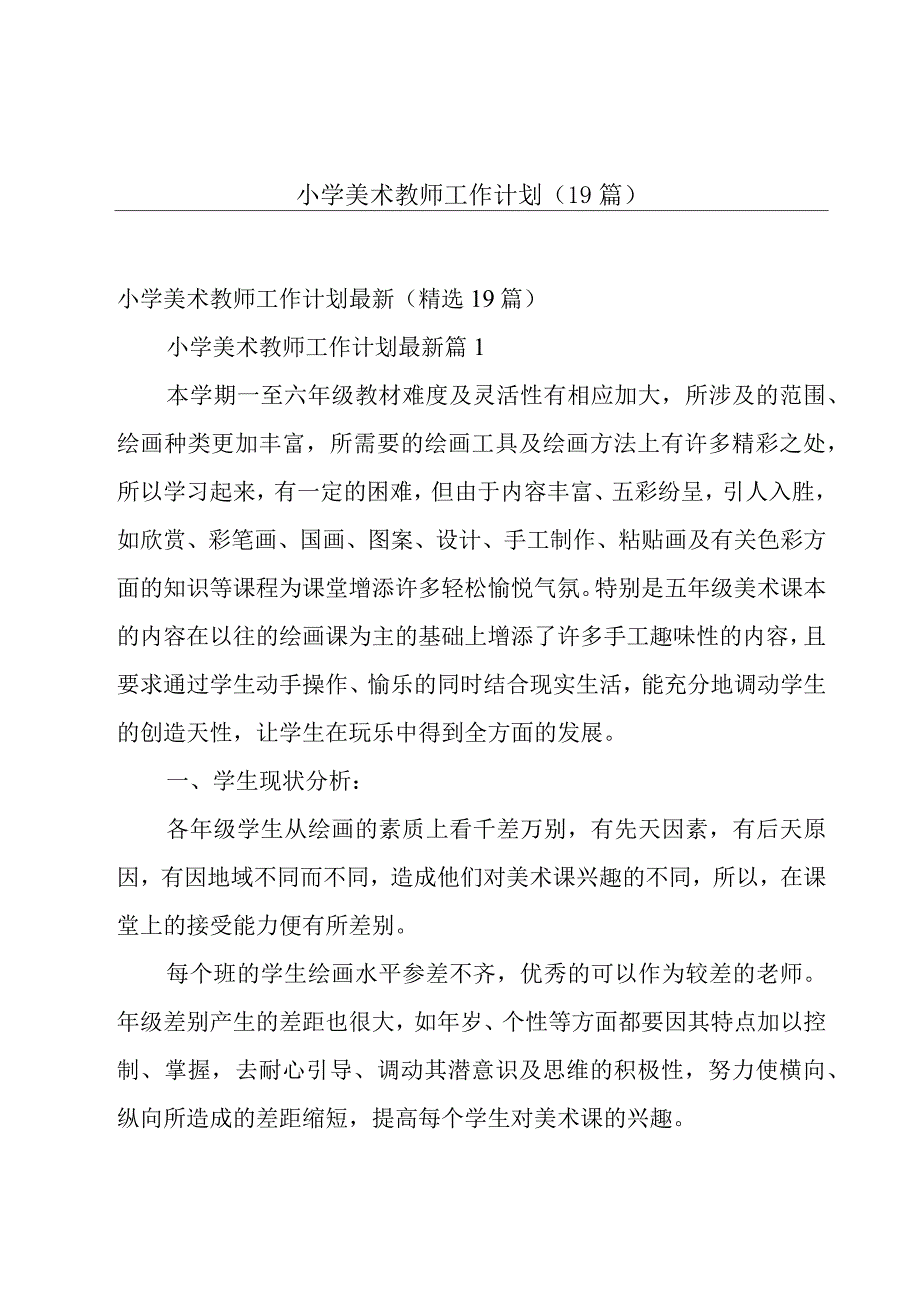 小学美术教师工作计划（19篇）.docx_第1页