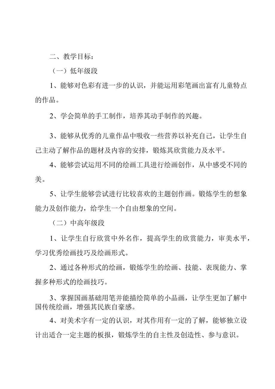 小学美术教师工作计划（19篇）.docx_第2页