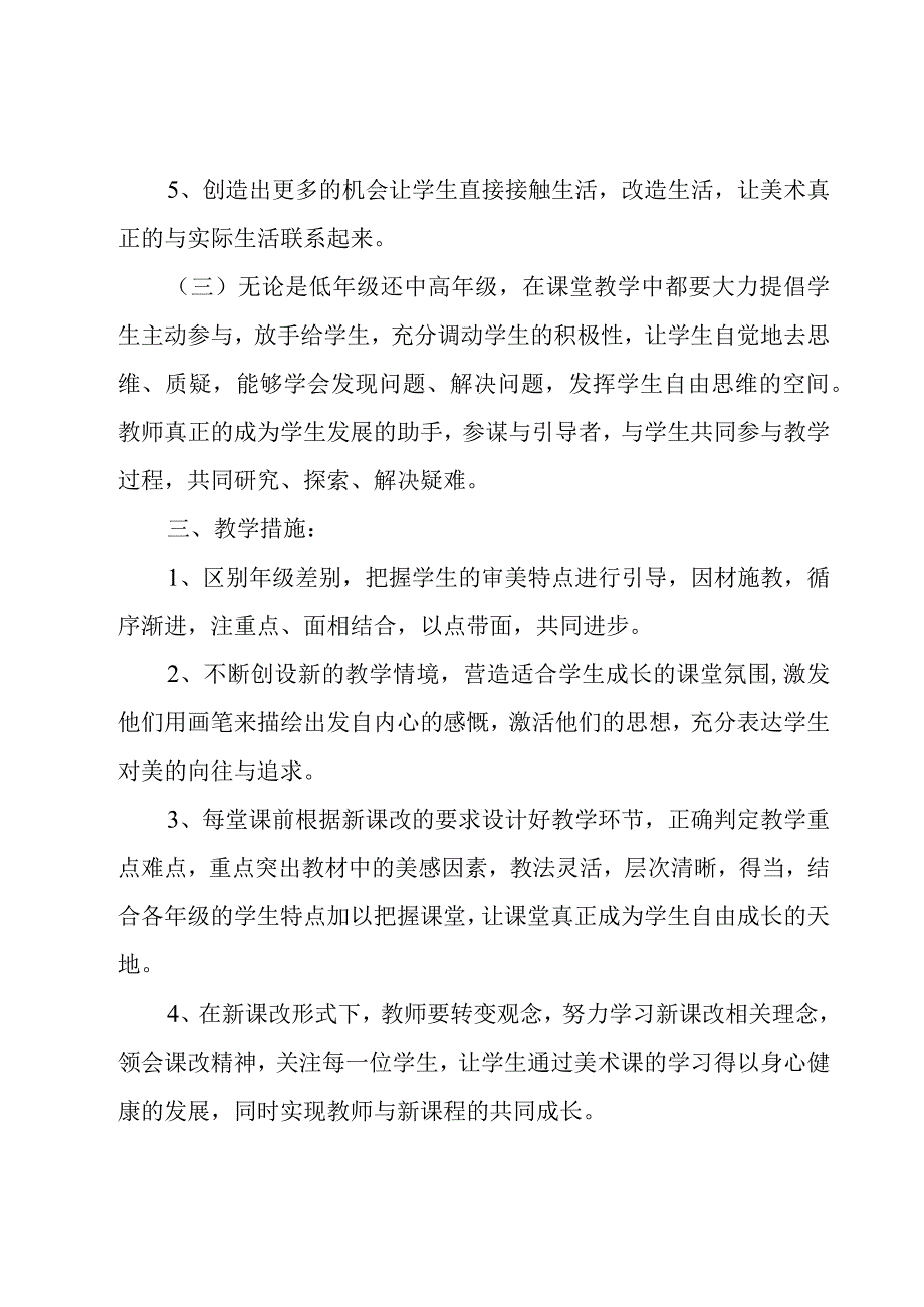 小学美术教师工作计划（19篇）.docx_第3页