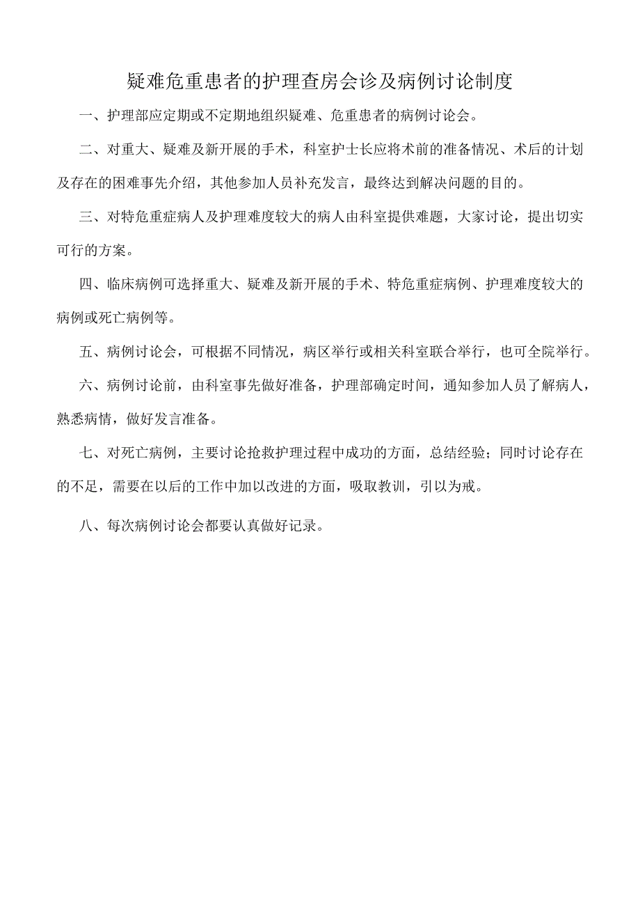 医院疑难危重患者的护理查房会诊及病例讨论制度（标准版）.docx_第1页