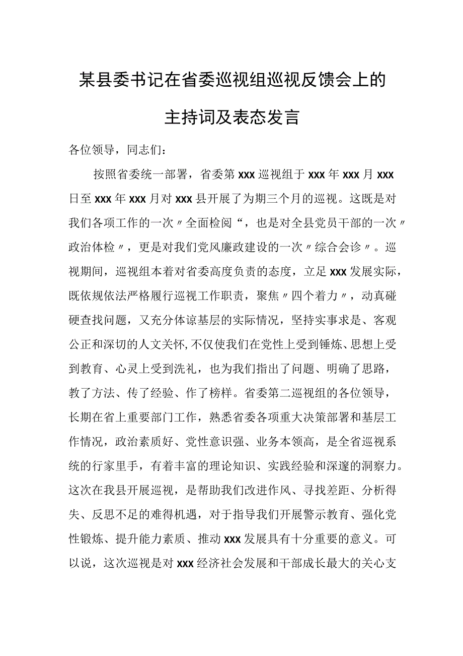 某县委书记在省委巡视组巡视反馈会上的主持词及表态发言.docx_第1页