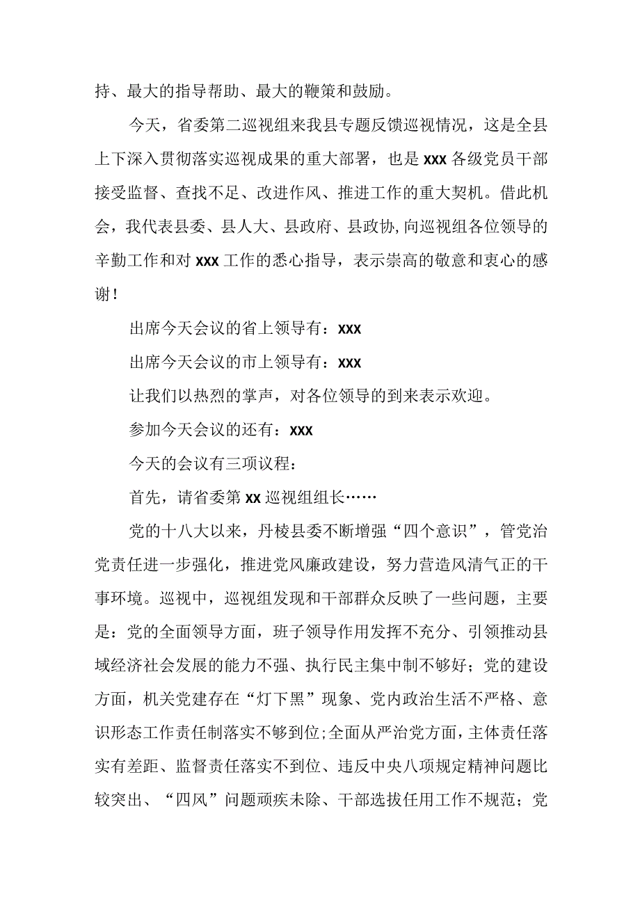 某县委书记在省委巡视组巡视反馈会上的主持词及表态发言.docx_第2页