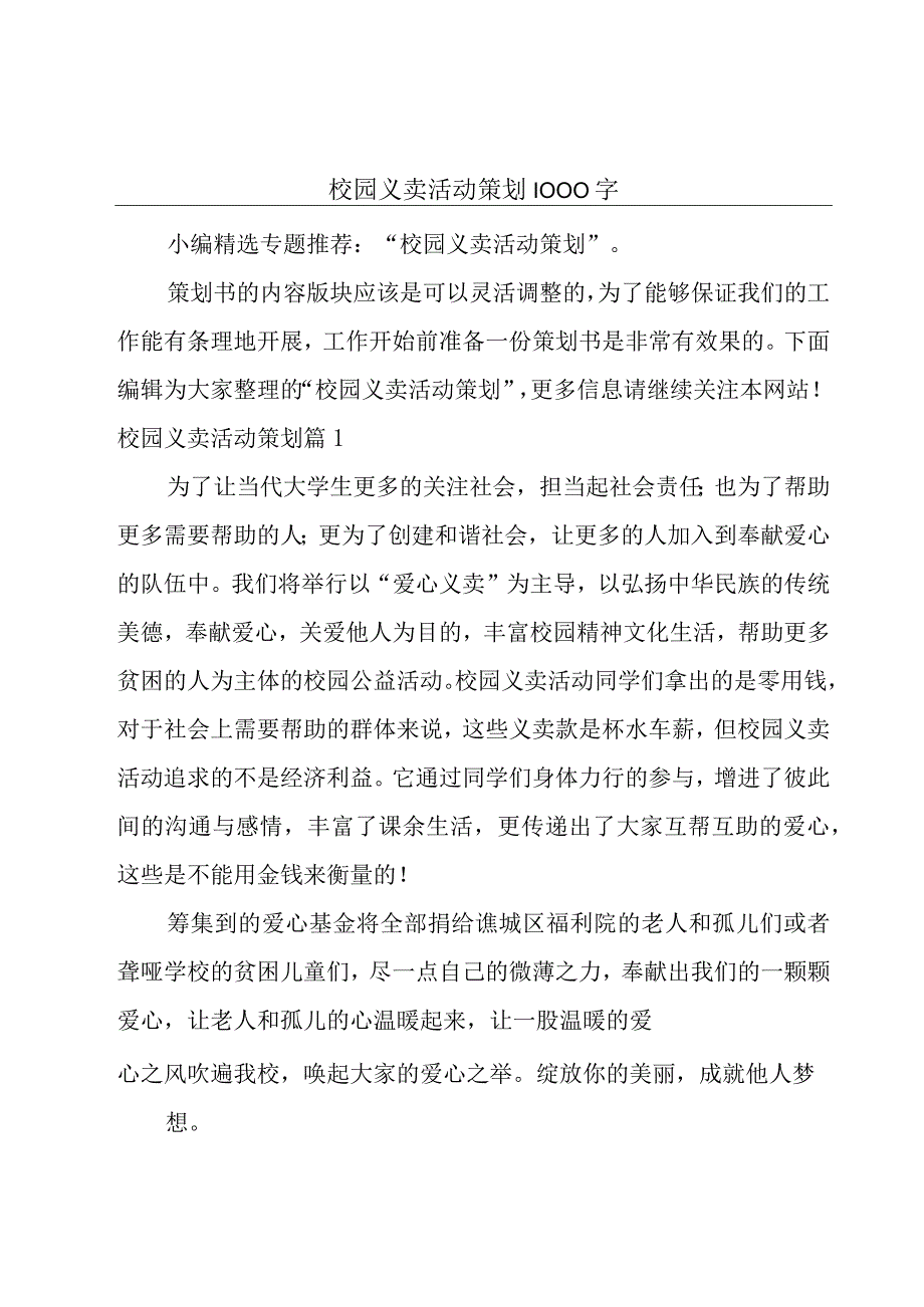 校园义卖活动策划1000字.docx_第1页