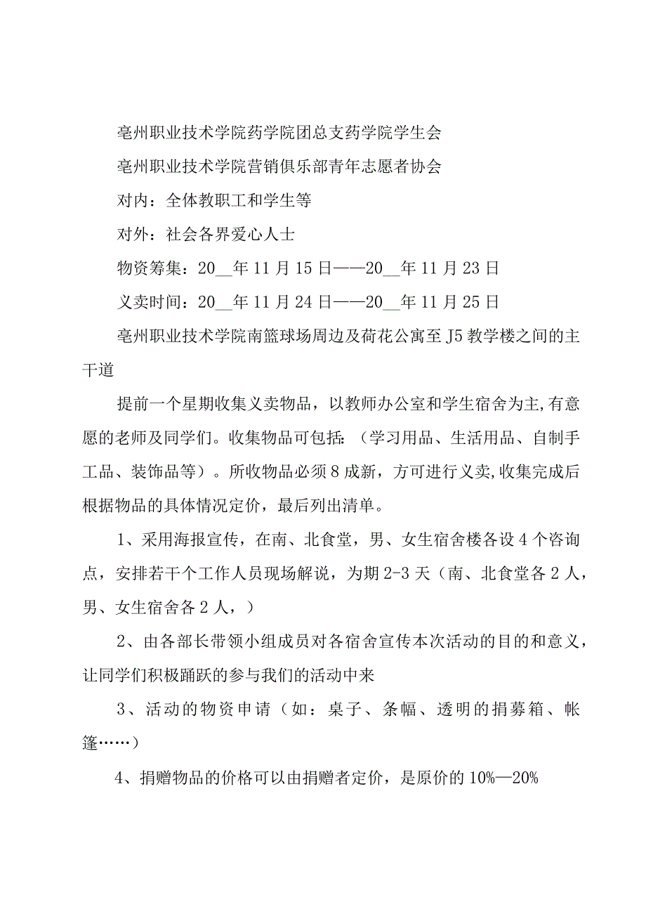 校园义卖活动策划1000字.docx_第2页