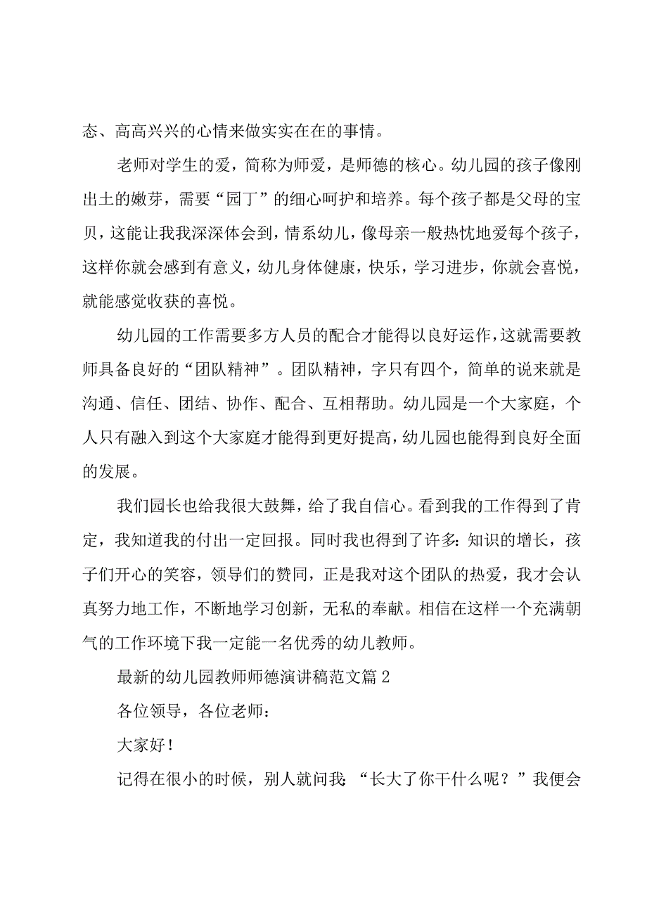 幼儿园教师师德演讲稿范文（15篇）.docx_第2页