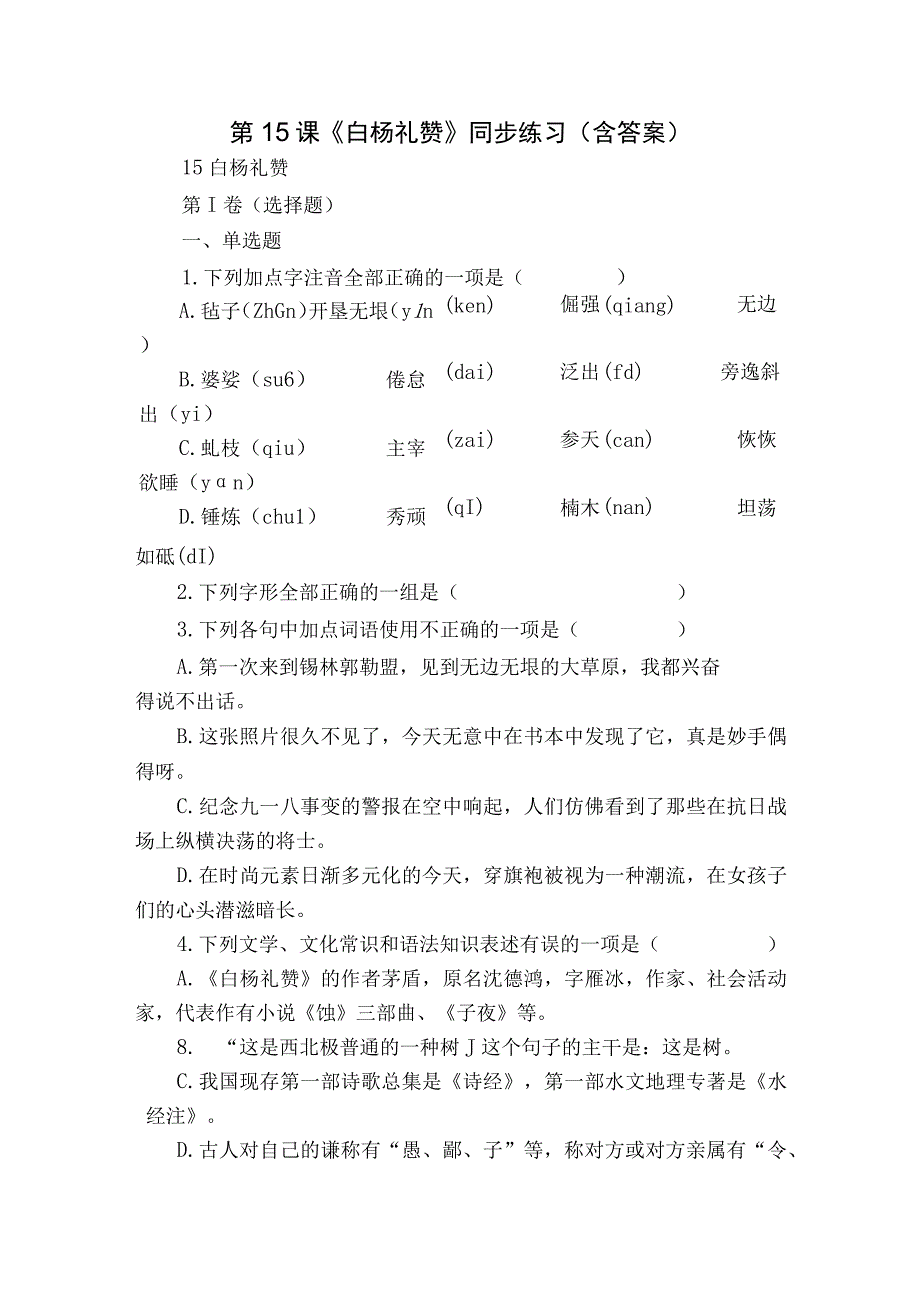 第15课《白杨礼赞》同步练习 （含答案）.docx_第1页