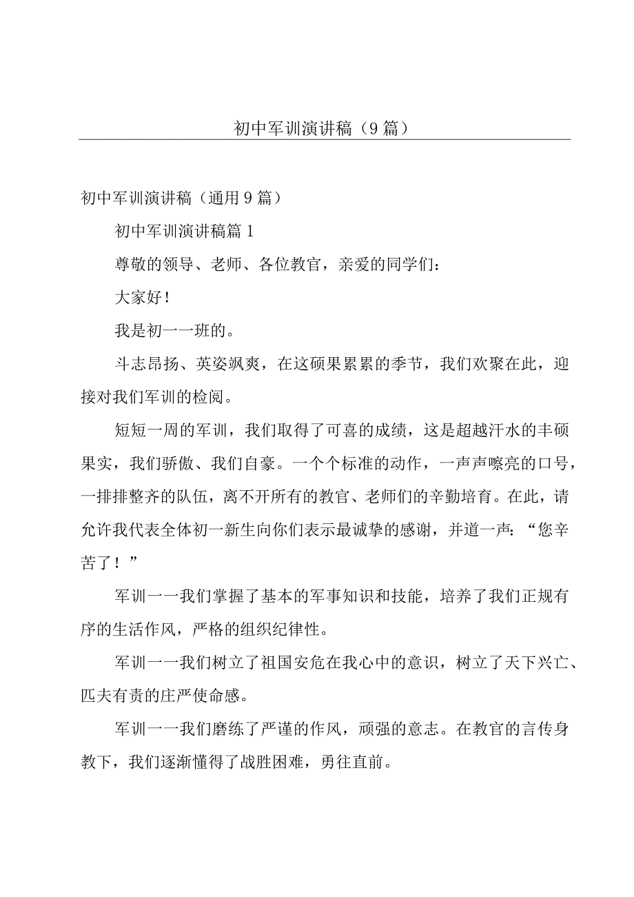 初中军训演讲稿（9篇）.docx_第1页