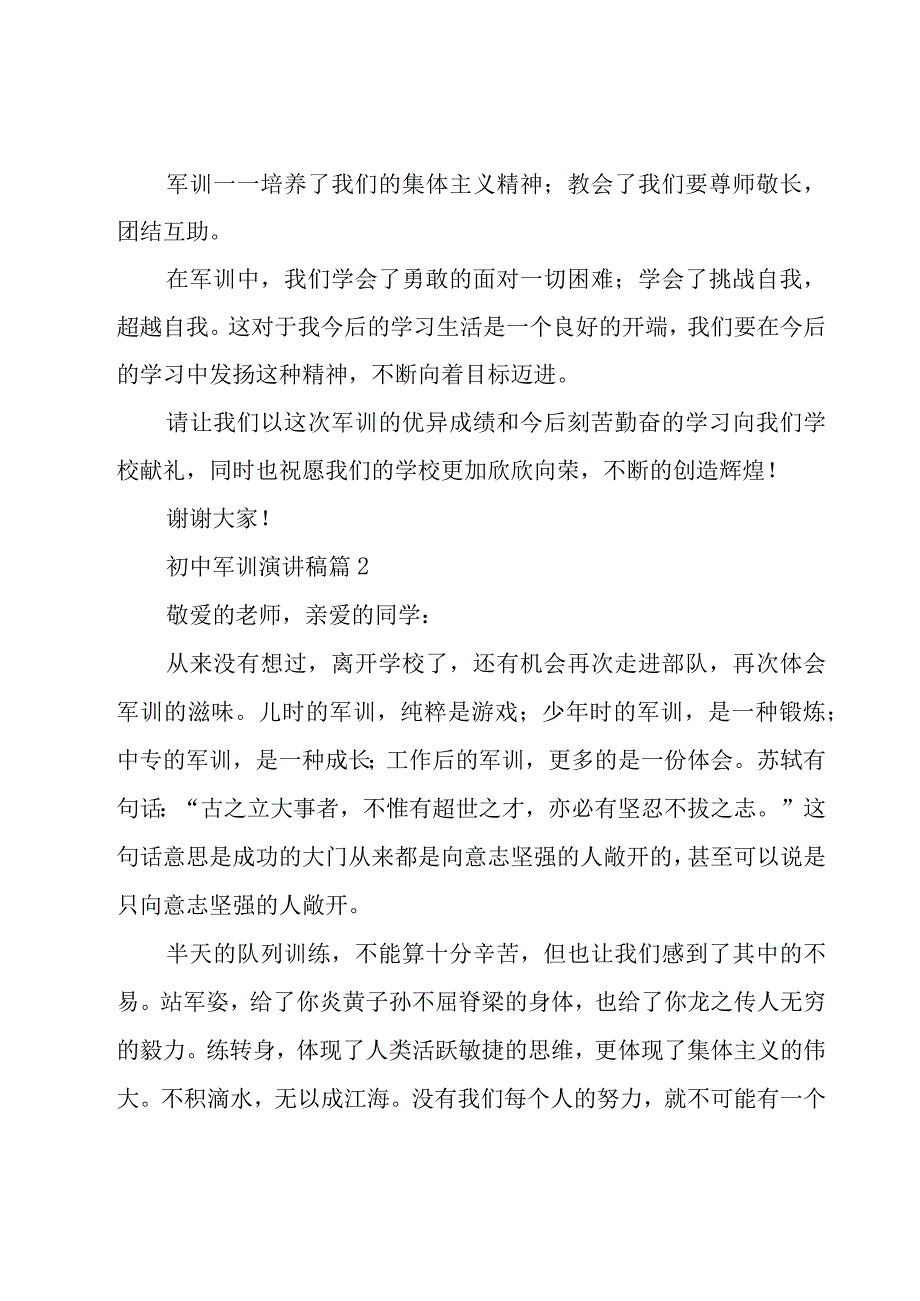 初中军训演讲稿（9篇）.docx_第2页