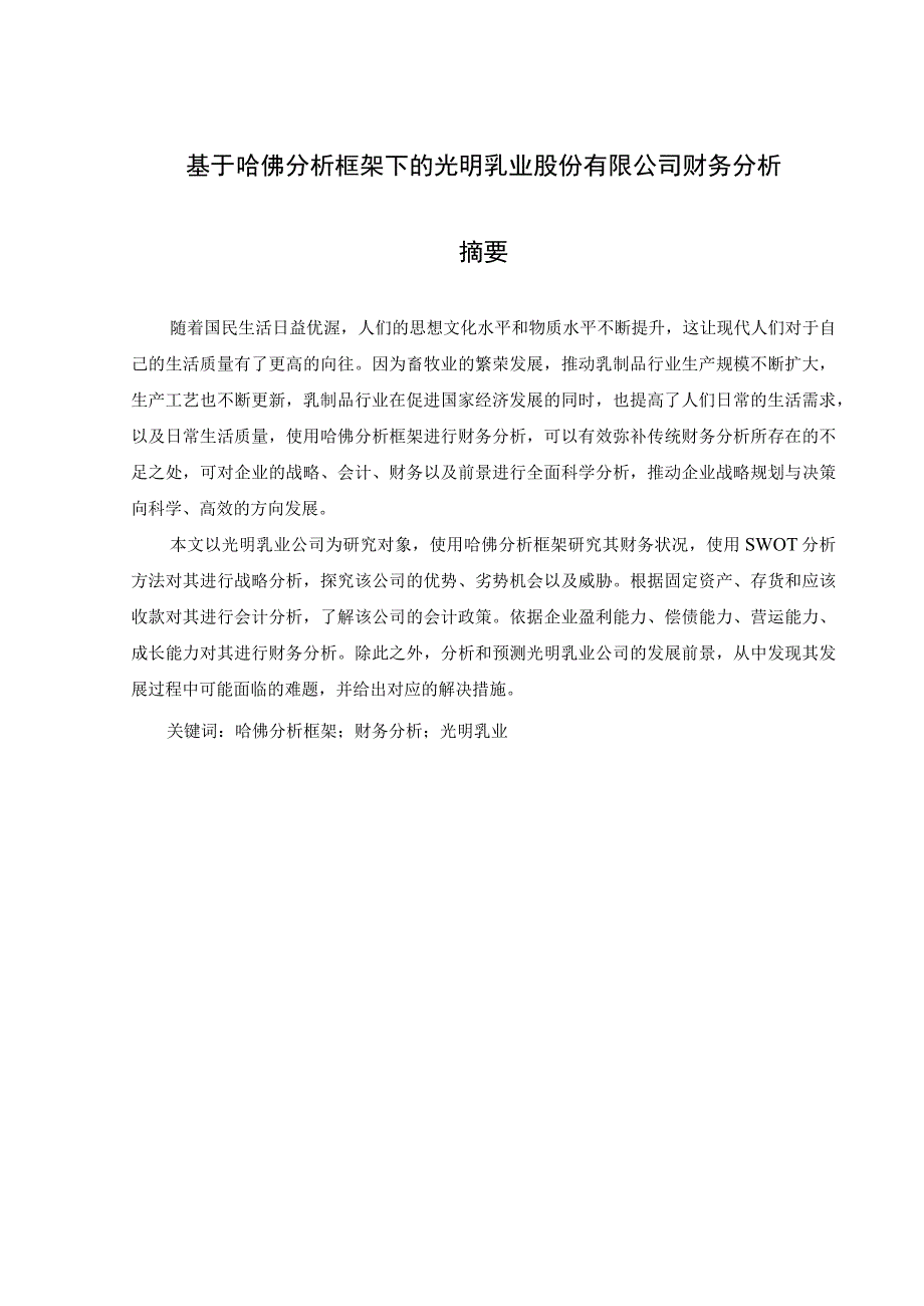 基于哈佛分析框架下的光明乳业股份有限公司财务分析 会计财务管理专业.docx_第1页