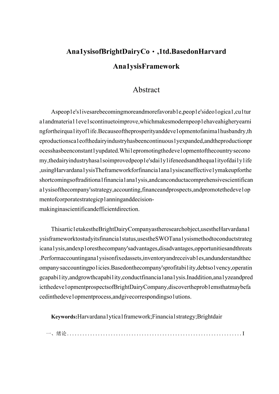 基于哈佛分析框架下的光明乳业股份有限公司财务分析 会计财务管理专业.docx_第2页