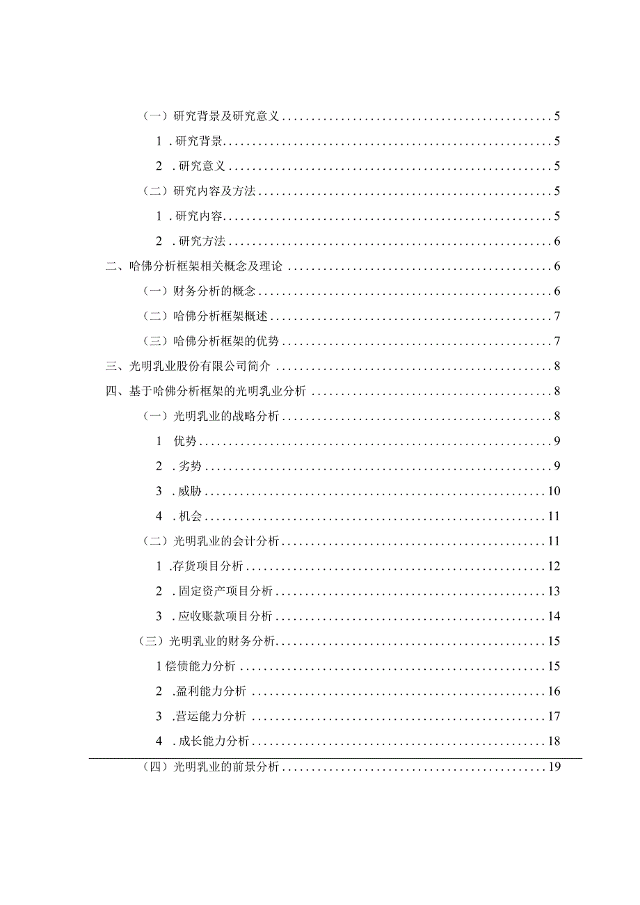 基于哈佛分析框架下的光明乳业股份有限公司财务分析 会计财务管理专业.docx_第3页