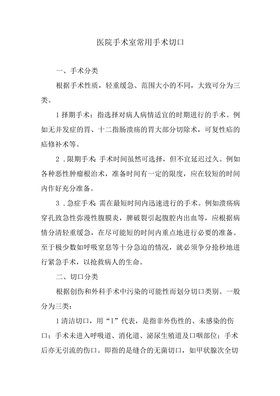 医院手术室常用手术切口.docx_第1页