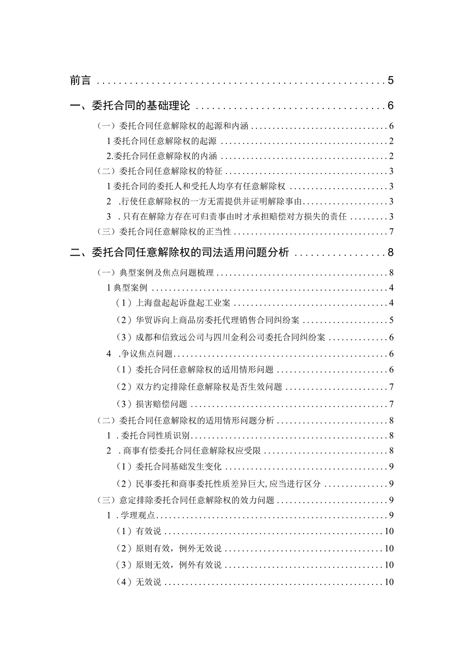 论委托合同的任意解除权 法学专业.docx_第3页