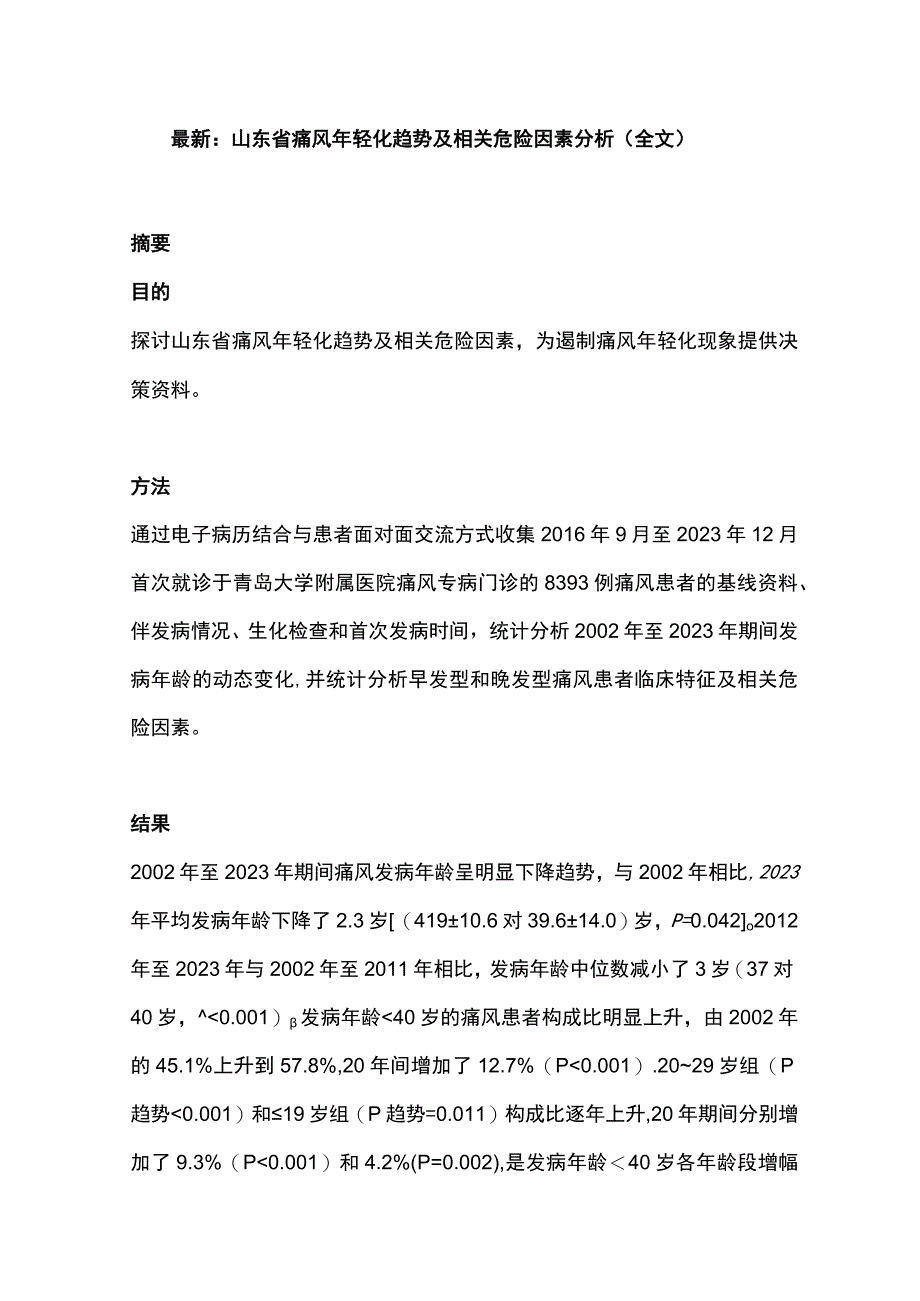 最新：山东省痛风年轻化趋势及相关危险因素分析（全文）.docx_第1页