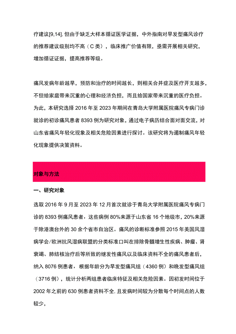 最新：山东省痛风年轻化趋势及相关危险因素分析（全文）.docx_第3页