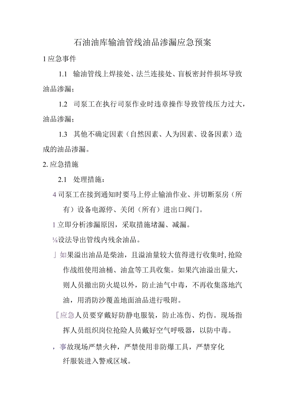 石油油库输油管线油品渗漏应急预案.docx_第1页