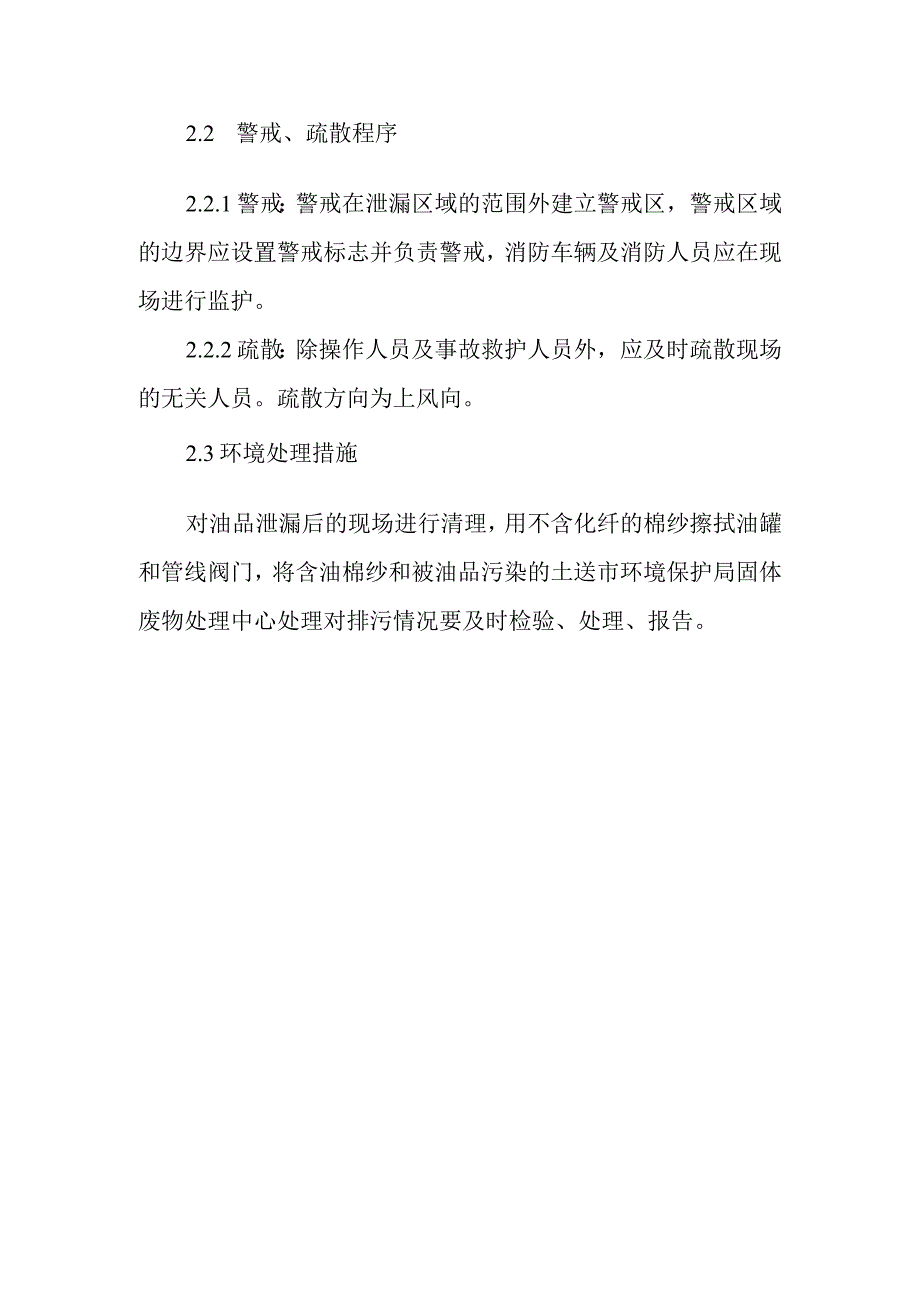 石油油库输油管线油品渗漏应急预案.docx_第2页