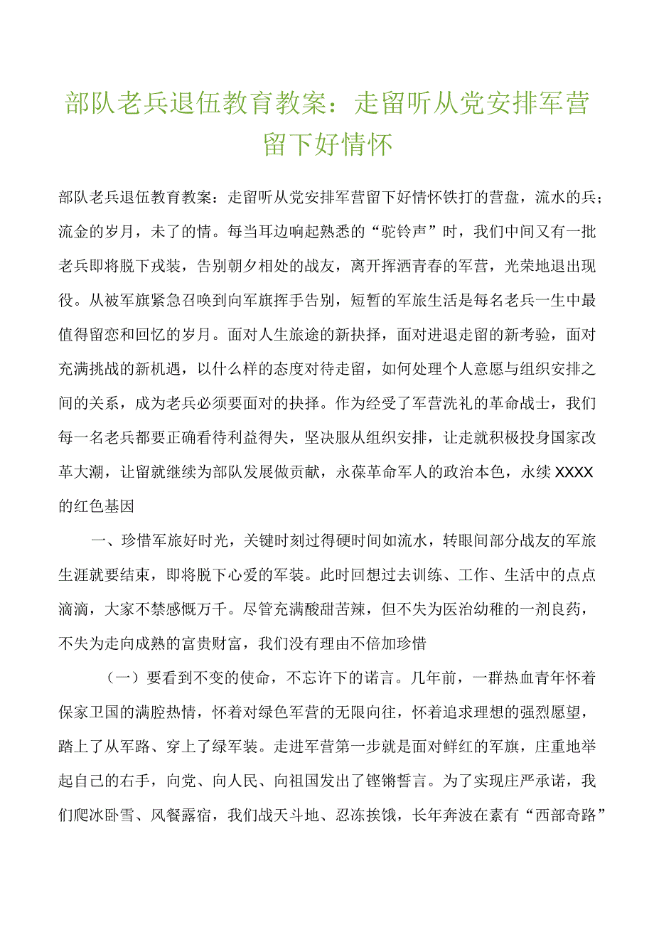 部队老兵退伍教育教案走留听从党安排军营留下好情怀.docx_第1页