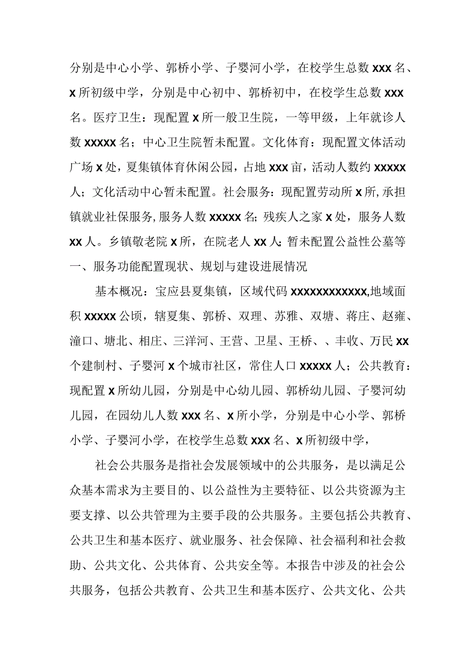 某乡镇基本公共服务功能配置自查评估报告.docx_第2页