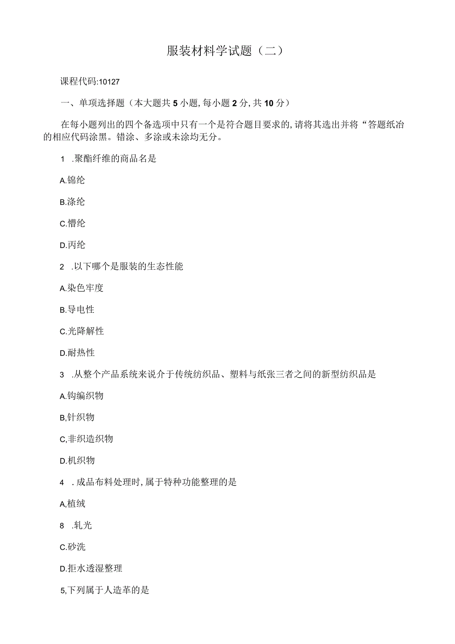 服装材料学试题( 二).docx_第1页