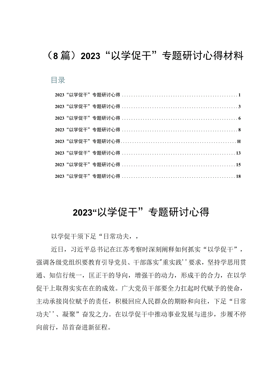 （8篇）2023“以学促干”专题研讨心得材料.docx_第1页