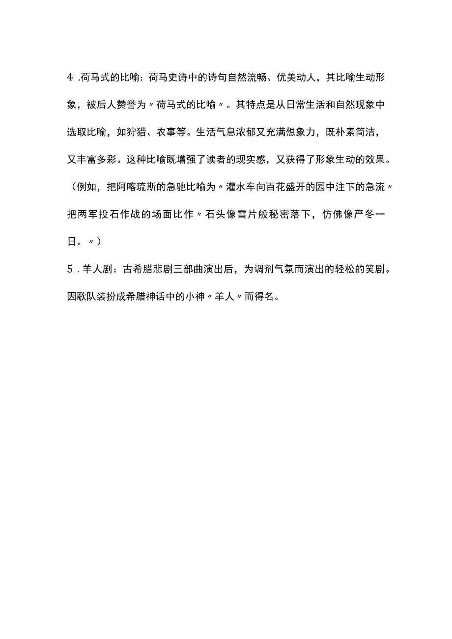 外国文学史名词解释--古代文学.docx_第3页