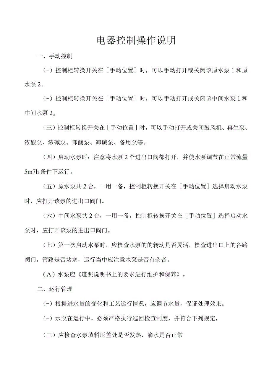 电器控制操作说明.docx_第1页