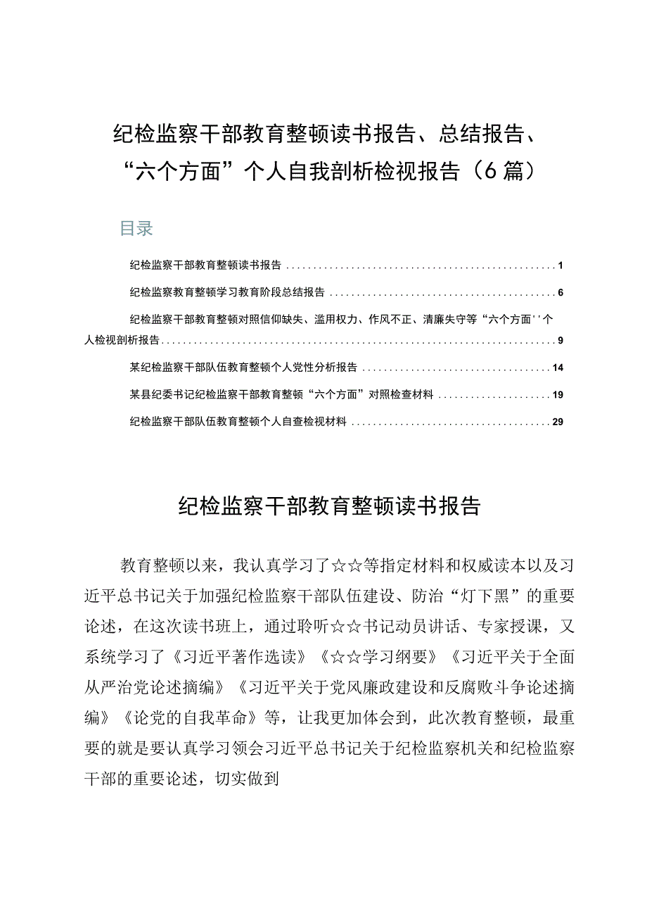 纪检监察干部教育整顿读书报告、总结报告、“六个方面”个人自我剖析检视报告（6篇）.docx_第1页