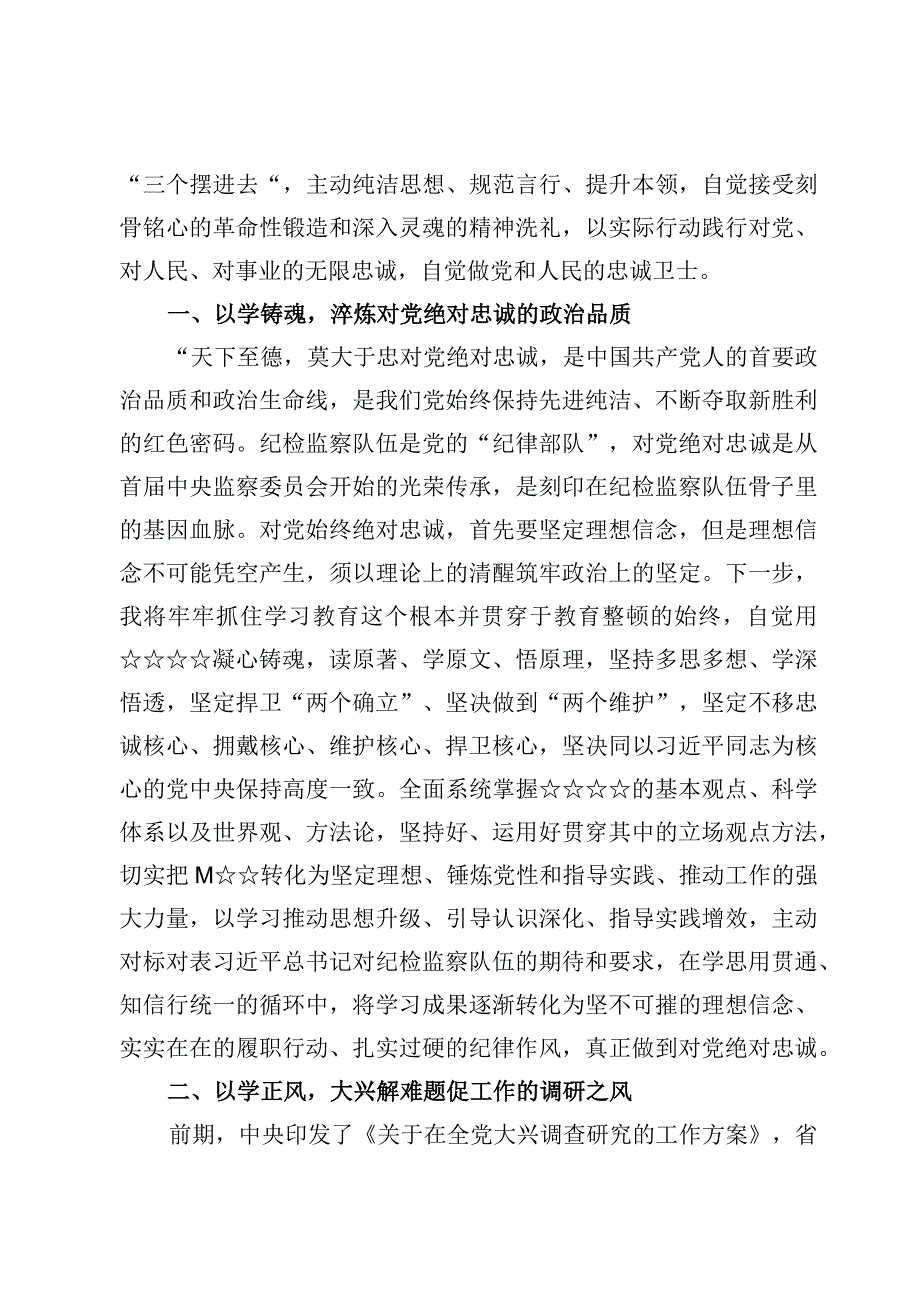 纪检监察干部教育整顿读书报告、总结报告、“六个方面”个人自我剖析检视报告（6篇）.docx_第2页