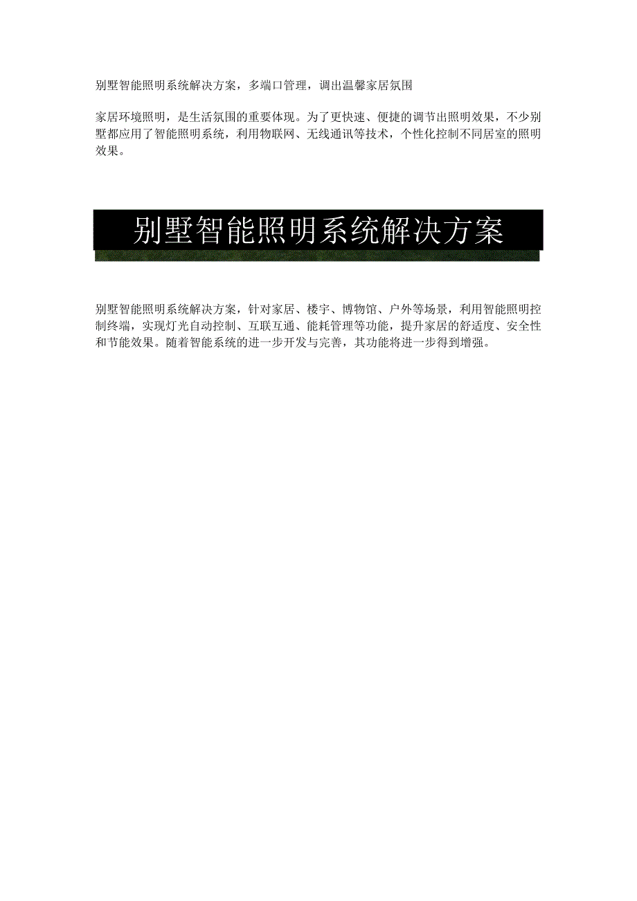 别墅智能照明系统解决方案.docx_第1页