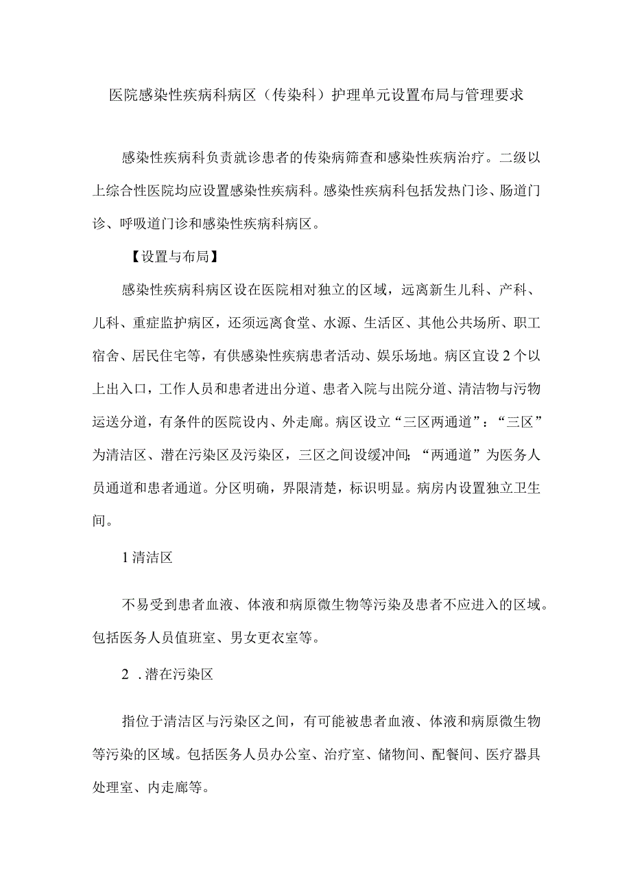 医院感染性疾病科病区(传染科)护理单元设置布局与管理要求.docx_第1页