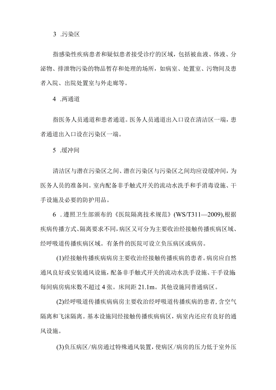 医院感染性疾病科病区(传染科)护理单元设置布局与管理要求.docx_第2页