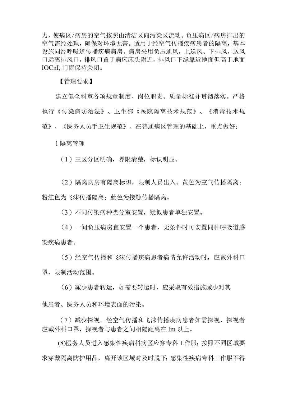 医院感染性疾病科病区(传染科)护理单元设置布局与管理要求.docx_第3页