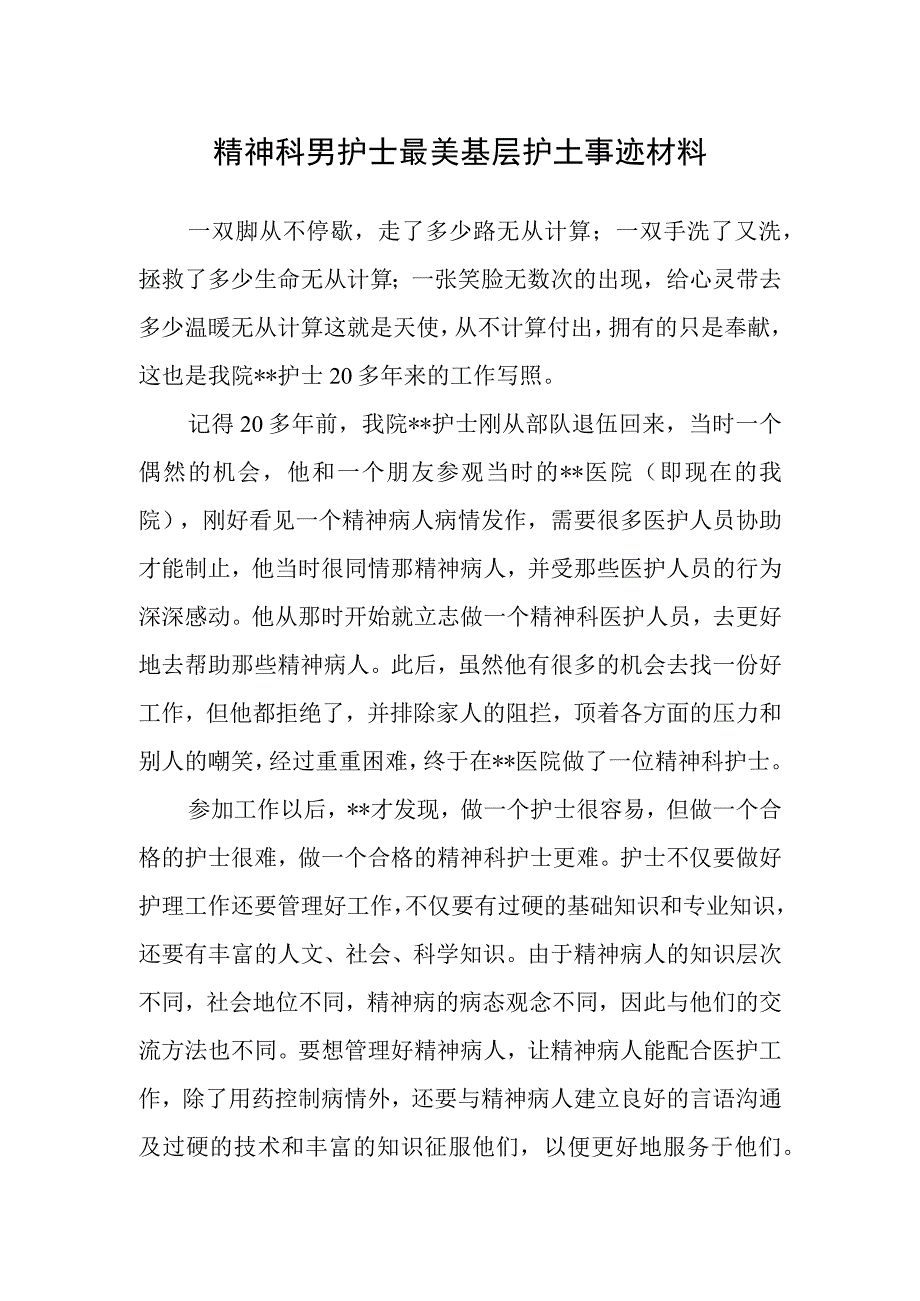 精神科男护士最美基层护士事迹材料.docx_第1页