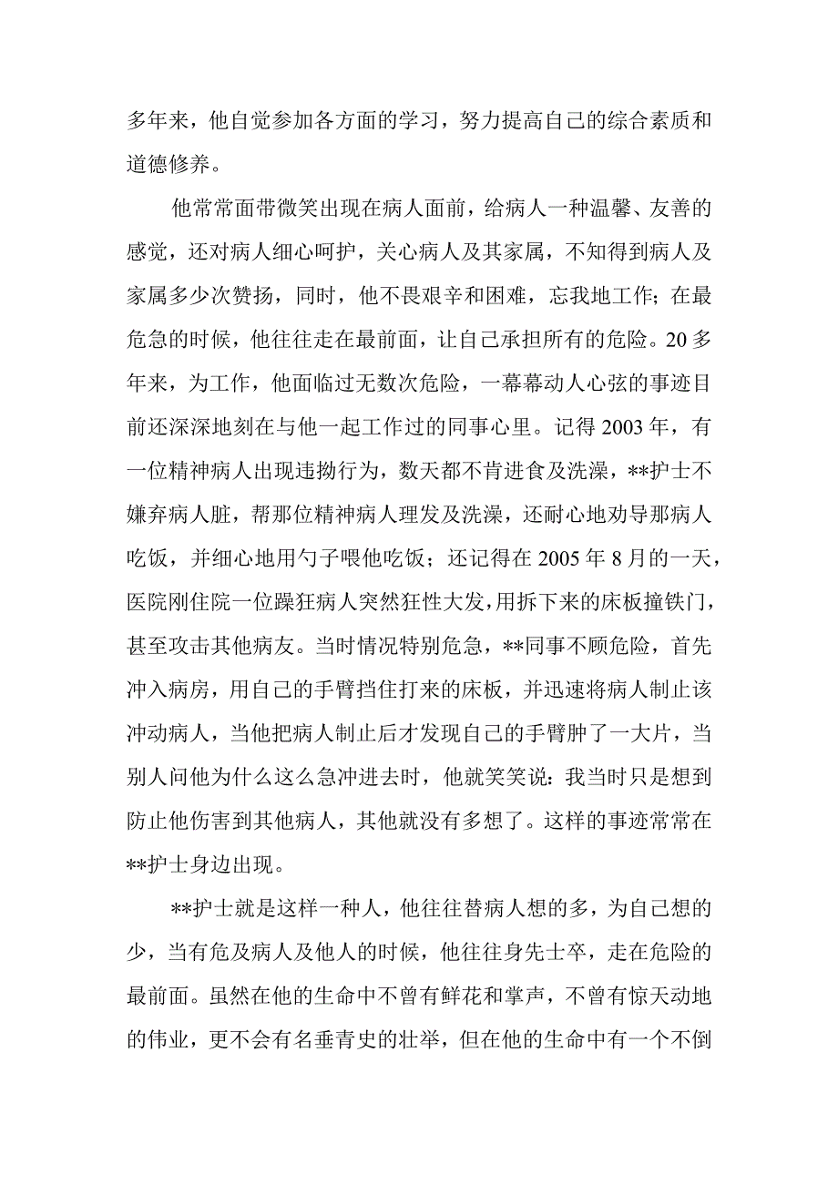 精神科男护士最美基层护士事迹材料.docx_第2页